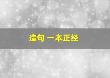 造句 一本正经